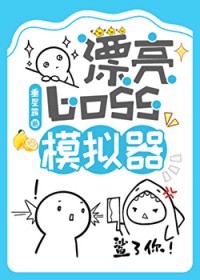 漂亮boss模拟器