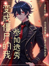 变成僵尸的我参加选秀