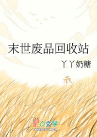 末世废品回收站
