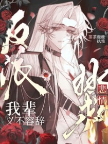 拯救悲情反派我辈义不容辞
