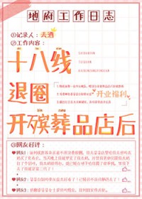 十八线退圈开殡葬店后