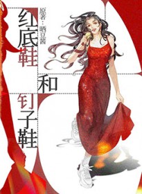 红底鞋和钉子鞋