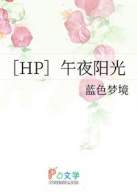 [HP同人］午夜阳光
