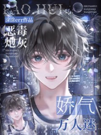 恶毒炮灰，但娇气万人迷