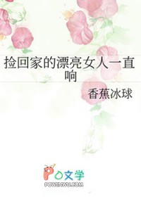 捡回家的漂亮女人一直响