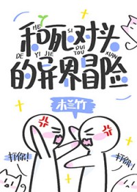 和死对头的异界冒险