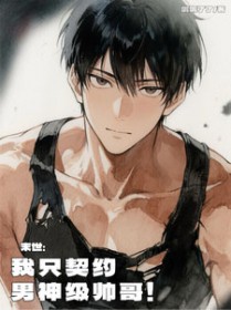 末世：我只契约男神级帅哥