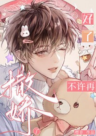 好了，不许再撒娇了[穿书]