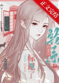 失忆后钓系O总诱我标记她