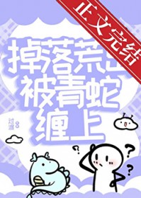 掉落荒岛被青蛇缠上