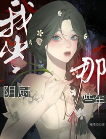 我当阴厨那些年
