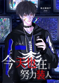 今天也在努力装人[无限]