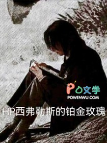 [HP同人] hp西弗勒斯的铂金玫瑰