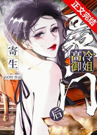 寄生豪门高冷御姐后