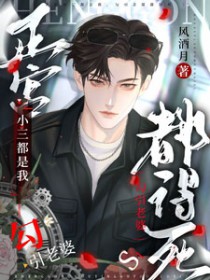 正宫小三都是我，勾引老婆都得死
