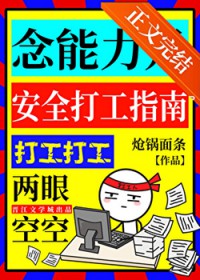 [综漫] 念能力是安全打工指南