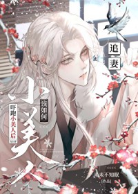 恶毒小美人将如何上位