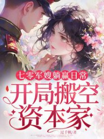 七零军嫂躺赢日常，开局搬空资本家