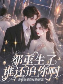 都重生了，谁还追你啊！