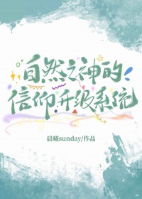 自然之神的信仰升级系统[基建]