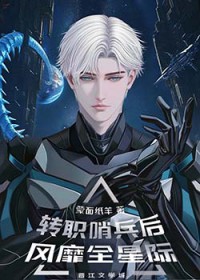 转职哨兵后风靡全星际