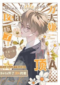 万人嫌beta意外怀了顶a的崽后