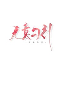 娇o钓到偏执顶A后跑了