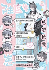 陆医生总想抢我崽！