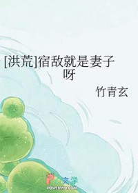 [洪荒同人] 宿敌就是妻子呀