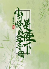 小可怜的金手指是陛下