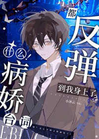 啊！连病娇也要被阴湿男缠上吗