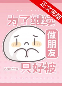 为了继续做朋友只好被