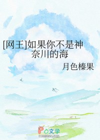 [网王] 如果你不是神奈川的海