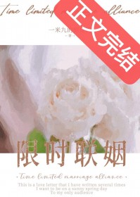 限时联姻