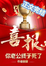 哇塞，你老公终于死了