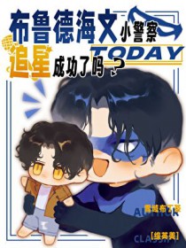 [综英美] 布鲁德海文小警察今天追星成功了吗