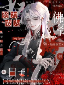 [老九门同人] 努力成为佛爷贴身副官的日子