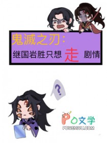 [综漫] 鬼灭之刃：继国岩胜只想走剧情