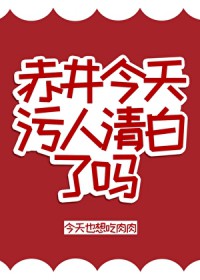 [柯南同人] 赤井今天污人清白了吗