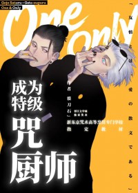 [综漫] 成为特级咒厨师吧！夏油同学