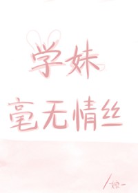 学妹毫无情丝