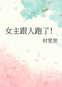 女主跟人跑了