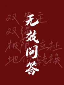 无效问答