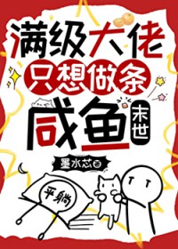 满级大佬只想做条咸鱼[末世]