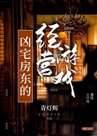 凶宅房东的经营游戏