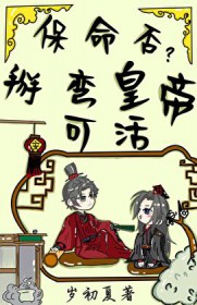 保命否？掰弯皇帝可活