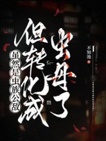 虽然是虫族公敌但转化成虫母了