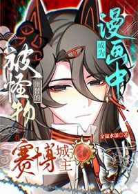 成为漫画中被怪物顶替的赛博城主