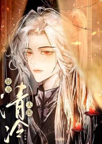 独宠清冷夫郎