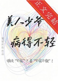 美人少爷病得不轻